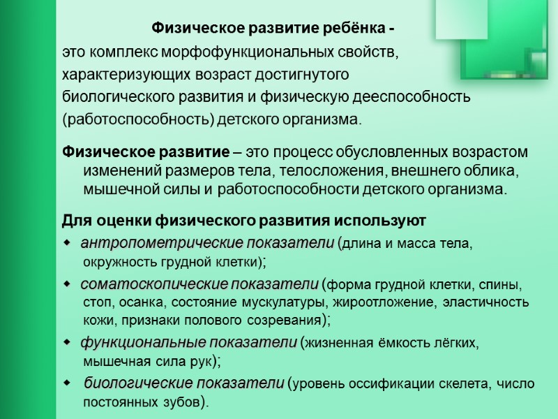 Физическое развитие ребёнка -  это комплекс морфофункциональных свойств, характеризующих возраст достигнутого  биологического